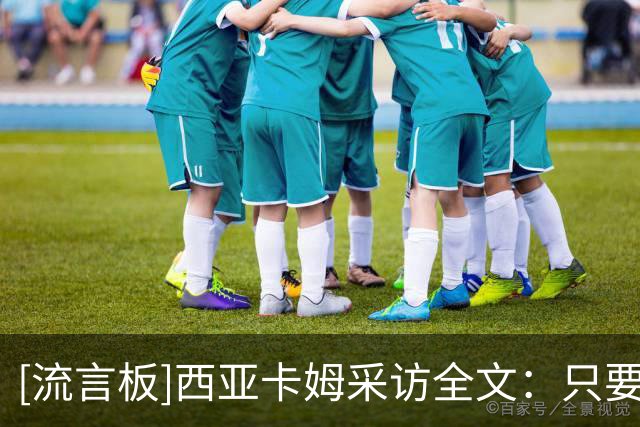 [流言板]西亚卡姆采访全文：只要找回节奏，我随时期待爆发时刻到来